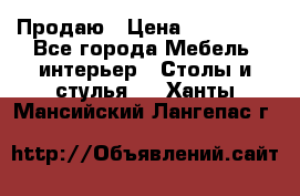 Продаю › Цена ­ 500 000 - Все города Мебель, интерьер » Столы и стулья   . Ханты-Мансийский,Лангепас г.